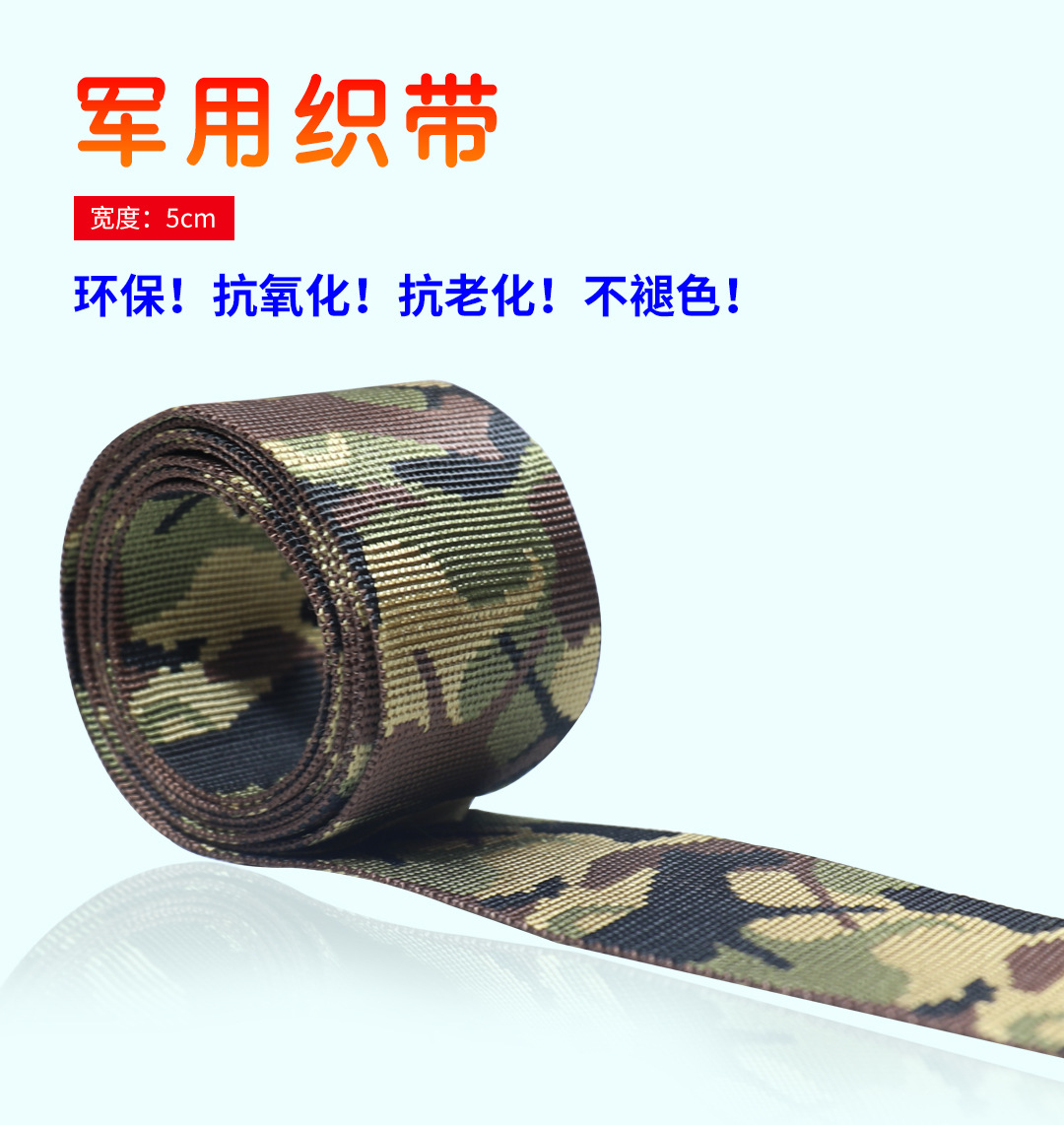 軍用織帶軍用背包 戶外帳篷 衣帽 結(jié)實(shí)耐用 迷彩織帶 迷彩腰帶