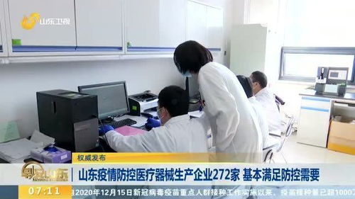 山東疫情防控醫(yī)療器械生產(chǎn)企業(yè)272家 基本滿足防控需要