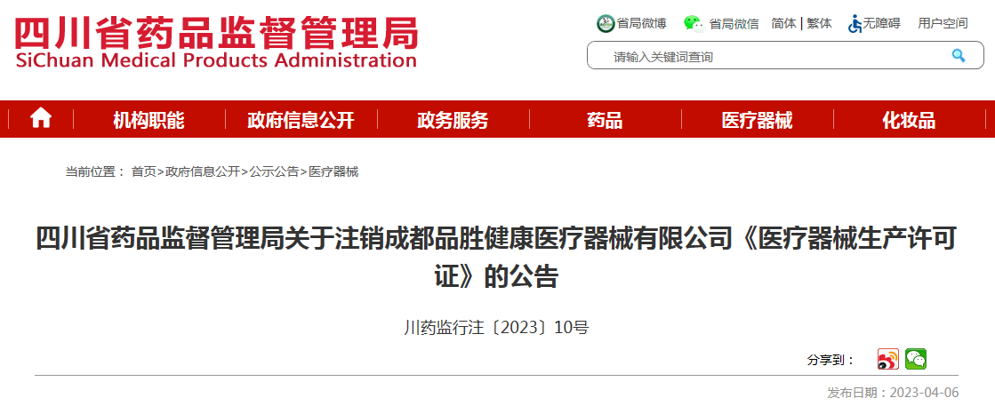 四川省藥品監(jiān)督管理局關(guān)于注銷成都品勝健康醫(yī)療器械《醫(yī)療器械生產(chǎn)許可證》的公告