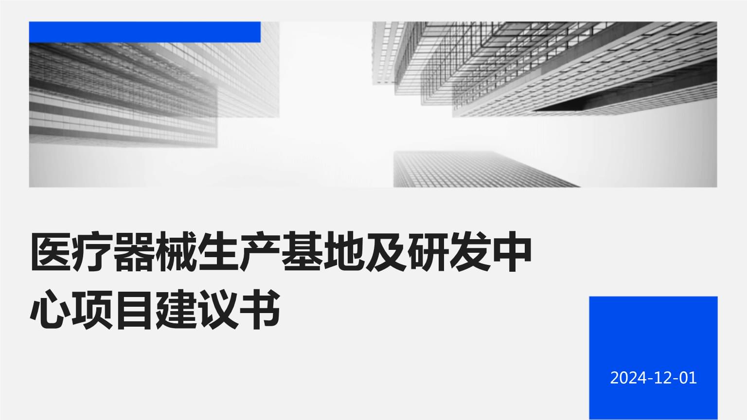 醫療器械生產基地及研發中心項目建議書.pptx